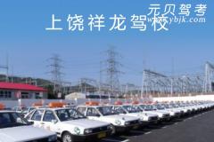 上饶祥龙驾校风采和祥龙驾校Logo