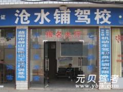 益阳沧水铺驾校风采和沧水铺驾校Logo
