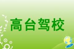 甘肃高台驾校风采和高台驾校Logo