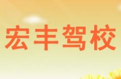 安康宏丰驾校风采和宏丰驾校Logo