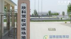 淄博欣科驾校风采和欣科驾校Logo
