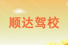 临夏顺达驾校风采和顺达驾校Logo