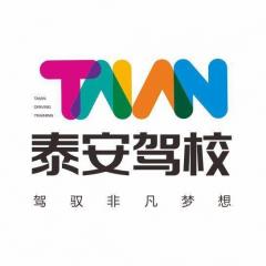 重庆泰安驾校风采和泰安驾校Logo
