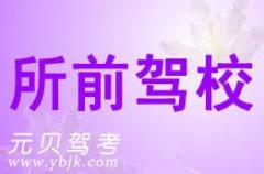萧山所前驾校风采和所前驾校Logo