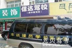 呼市信达驾校风采和信达驾校Logo