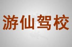 绵阳游仙驾校风采和游仙驾校Logo