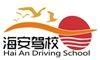 北海海安驾校风采和海安驾校Logo
