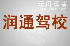 宁波润通驾校风采和润通驾校Logo