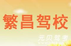 苍南繁昌驾校风采和繁昌驾校Logo