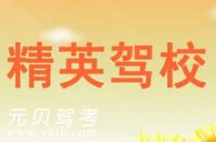绍兴精英驾校风采和精英驾校Logo