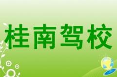 贵港桂南驾校风采和桂南驾校Logo