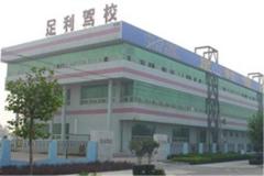 石家庄足利驾校风采和足利驾校Logo