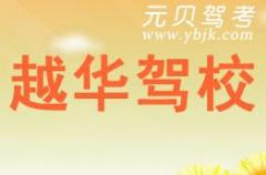绍兴越华驾校风采和越华驾校Logo
