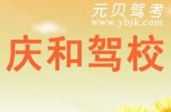义乌庆和驾校风采和庆和驾校Logo