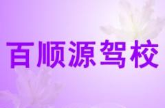 延安百顺源驾校风采和百顺源驾校Logo