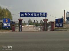 牡丹江学府驾校风采和学府驾校Logo