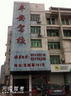 义乌平安驾校风采和平安驾校Logo