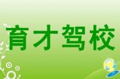 拉萨育才驾校风采和育才驾校Logo