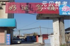 四平好运驾校风采和好运驾校Logo