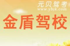 温州金盾驾校风采和金盾驾校Logo