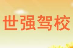 西宁世强驾校风采和世强驾校Logo