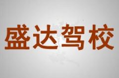榆林盛达驾校风采和盛达驾校Logo