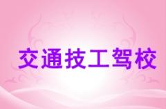 钦州交通技工驾校风采和交通技工驾校Logo