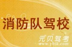 台州消防队驾校风采和消防队驾校Logo
