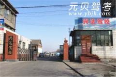唐山兴达驾校风采和兴达驾校Logo