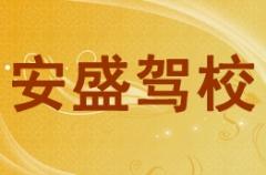 兰州安盛驾校风采和安盛驾校Logo