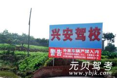 福州兴安驾校风采和兴安驾校Logo
