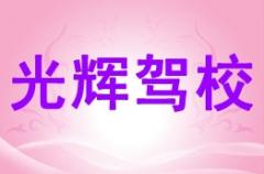 咸阳光辉驾校风采和光辉驾校Logo