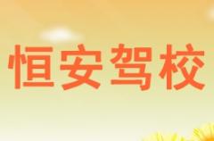 贵港恒安驾校风采和恒安驾校Logo