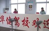 临沂华健驾校风采和华健驾校Logo