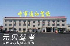 呼市通和驾校风采和通和驾校Logo