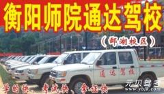 衡阳通达驾校风采和通达驾校Logo