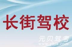 新昌长街驾校风采和长街驾校Logo