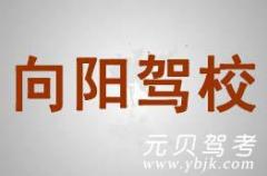 杭州向阳驾校风采和向阳驾校Logo