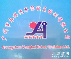 广州永晖驾校风采和永晖驾校Logo
