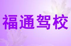 北流福通驾校风采和福通驾校Logo