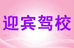 安康迎宾驾校风采和迎宾驾校Logo