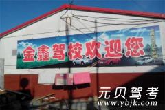 张家口金鑫驾校风采和金鑫驾校Logo