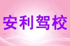 合浦安利驾校风采和安利驾校Logo