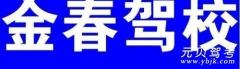 金沙金春驾校风采和金春驾校Logo