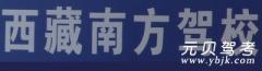 西藏南方驾校风采和南方驾校Logo
