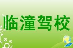 西安临潼驾校风采和临潼驾校Logo