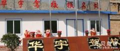 西宁华宇驾校风采和华宇驾校Logo