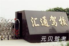 廊坊汇通驾校风采和汇通驾校Logo
