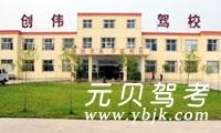 临沂创伟驾校风采和创伟驾校Logo
