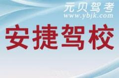 绍兴安捷驾校风采和安捷驾校Logo
